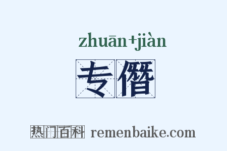 专僭是什么意思的图片